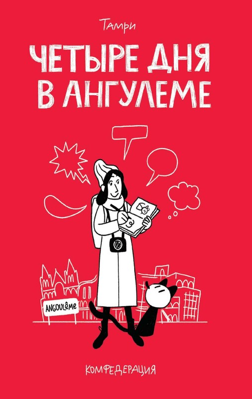 Четыре дня в Ангулеме, Тамри Нижарадзе