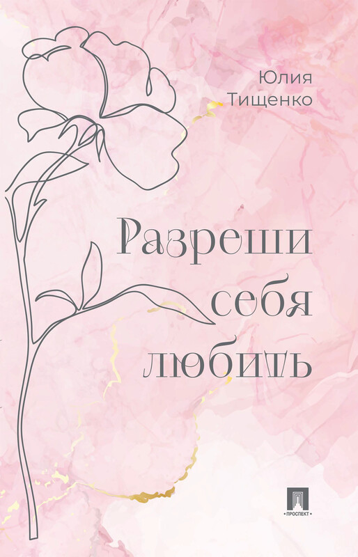 Разреши себя любить