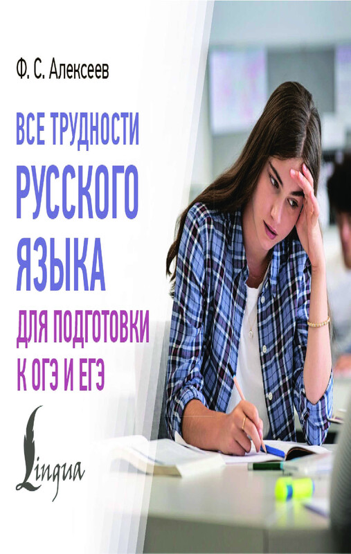 Все трудности русского языка для подготовки к ОГЭ и ЕГЭ