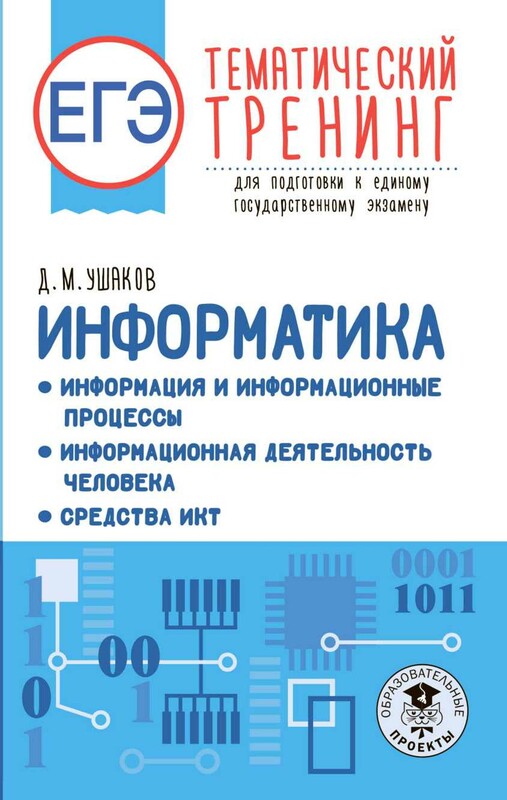 ЕГЭ. Информатика. Информация и информационные процессы. Информационная деятельность человека. Средства ИКТ. Тематический тренинг для подготовки к е...