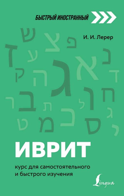 Иврит: курс для самостоятельного и быстрого изучения