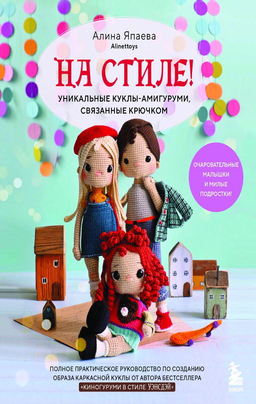 На стиле! Уникальные куклы-амигуруми, связанные крючком, Алина Япаева