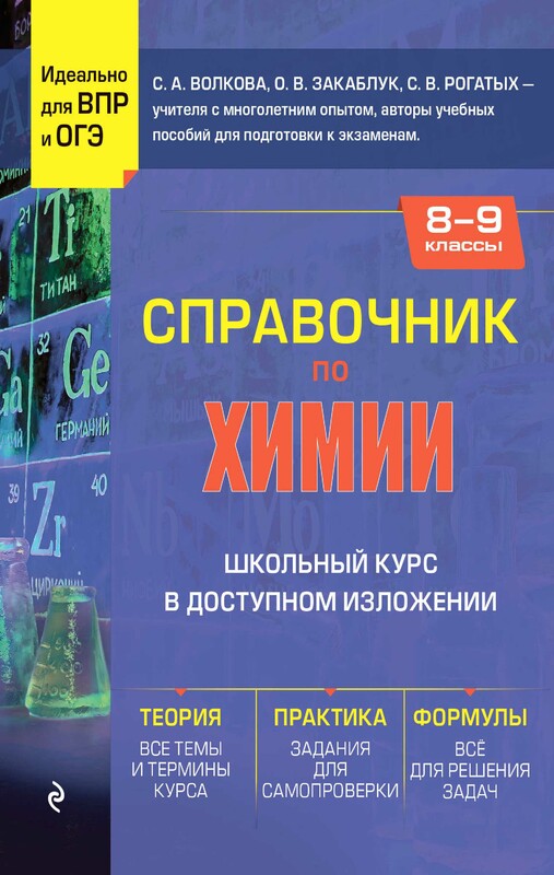 Справочник по химии для 8-9 классов, Светлана Волкова, Оксана Закаблук, Станислав Рогатых