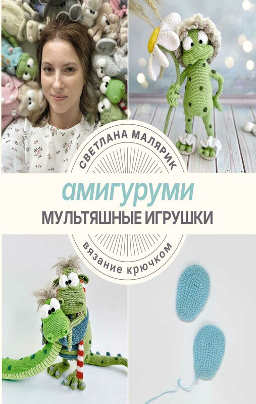 Амигуруми. Мультяшные игрушки. Вязание крючком