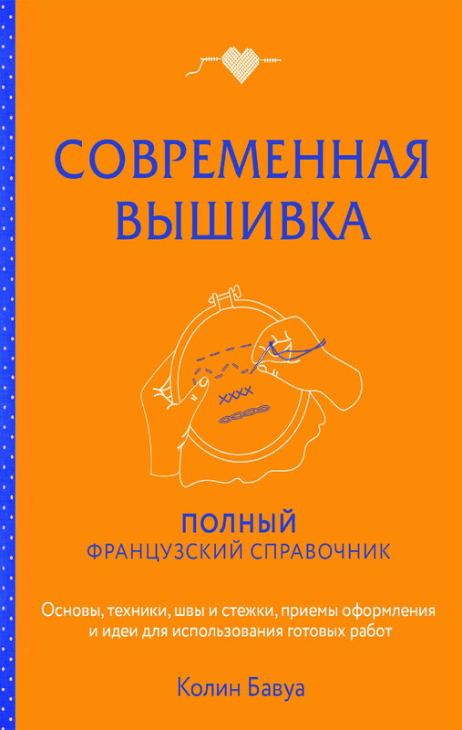 Современная вышивка. Полный французский справочник, Колин Бавуа