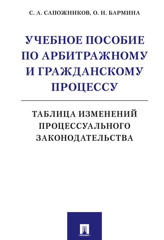 Учебное пособие по арбитражному и гражданскому процессу. Таблица изменений процессуального законодательства, О.Н. Бармина, С.А. Сапожников