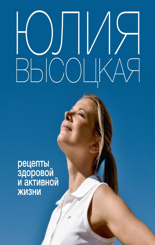 Рецепты здоровой и активной жизни, Юлия Высоцкая
