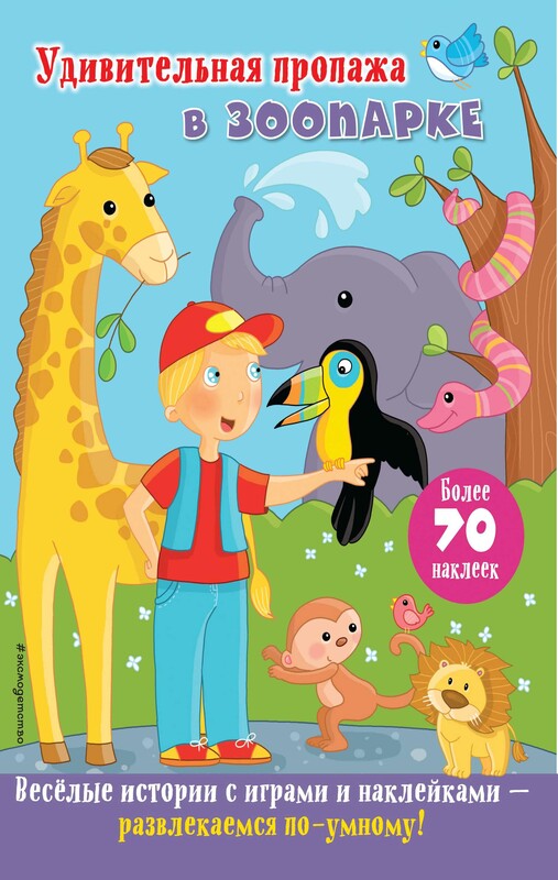 Удивительная пропажа в зоопарке