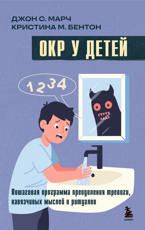 ОКР у детей. Пошаговая программа преодоления тревоги, навязчивых мыслей и ритуалов