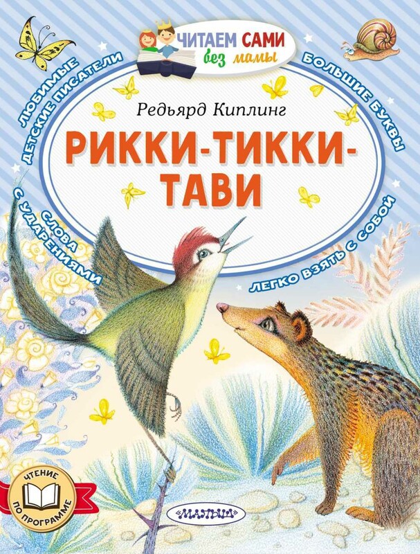Рикки-Тикки-Тави
