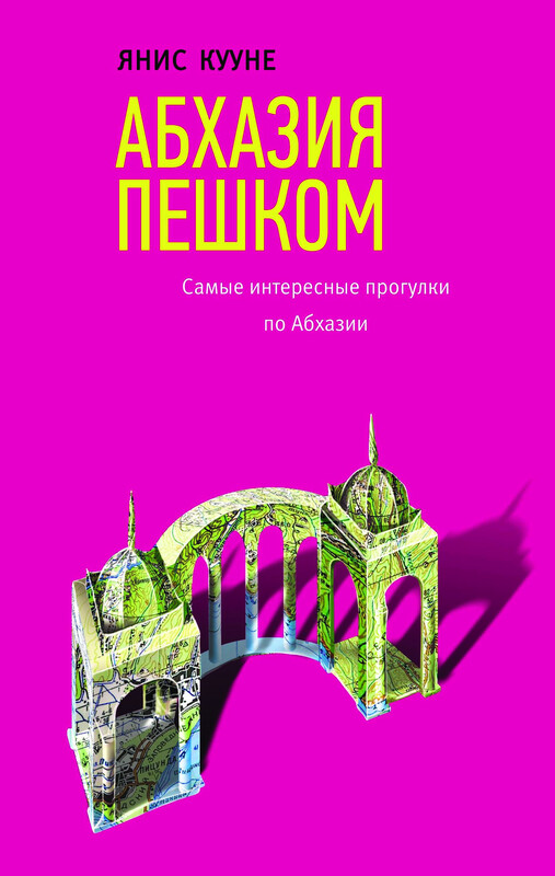Абхазия пешком. Самые интересные прогулки по Абхазии