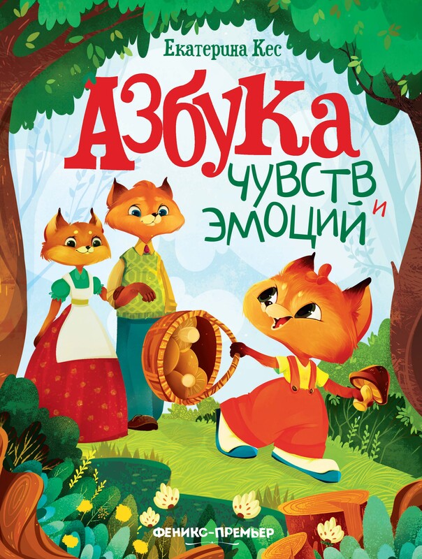 Азбука чувств и эмоций, Екатерина Кес