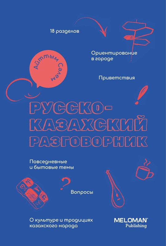 Русско-казахский разговорник