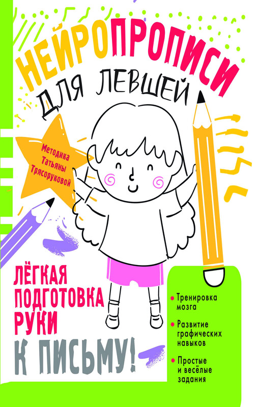 Нейропрописи для левшей