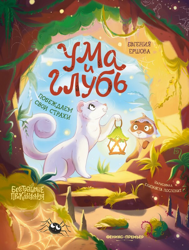 Ума и Глубь: побеждаем свои страхи