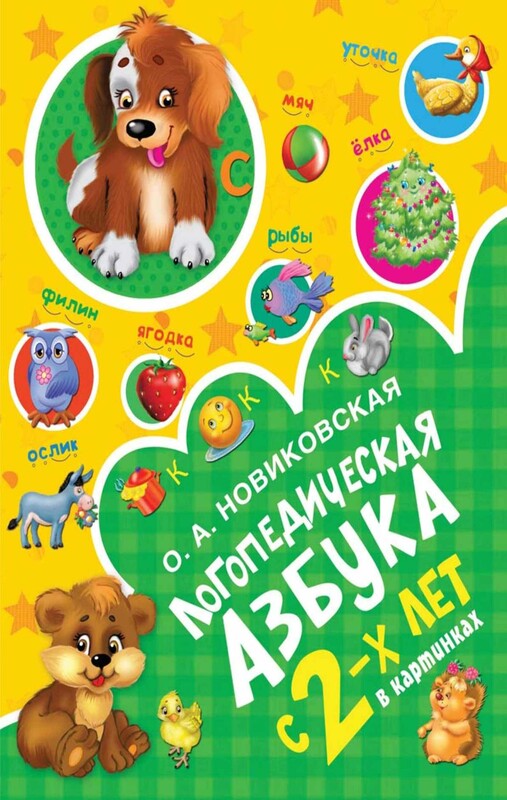 Логопедическая азбука