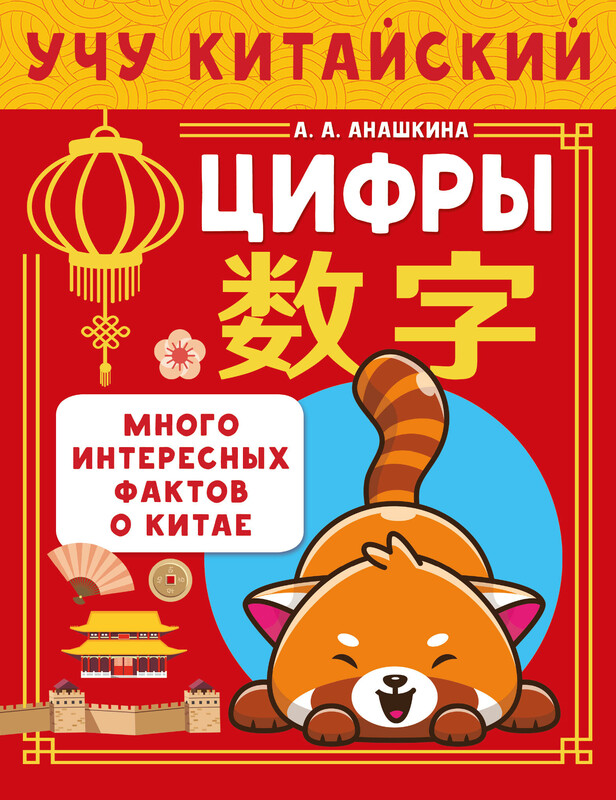 Учу китайский язык. Цифры