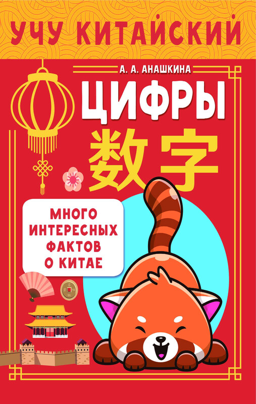 Учу китайский язык. Цифры