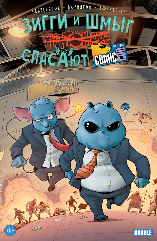 Зигги и Шмыг спасают ComicCon
