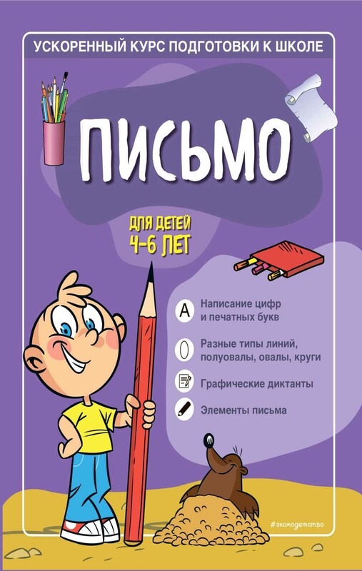 Письмо. Для детей 4–6 лет