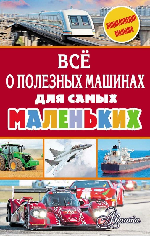 Всё о полезных машинах для самых маленьких