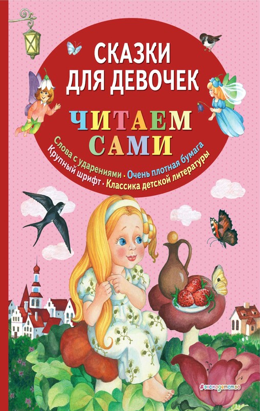 Сказки для девочек