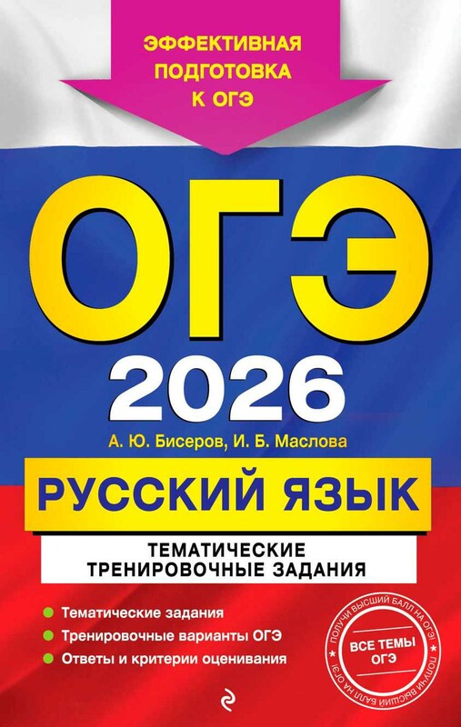ОГЭ-2026. Русский язык. Тематические тренировочные задания