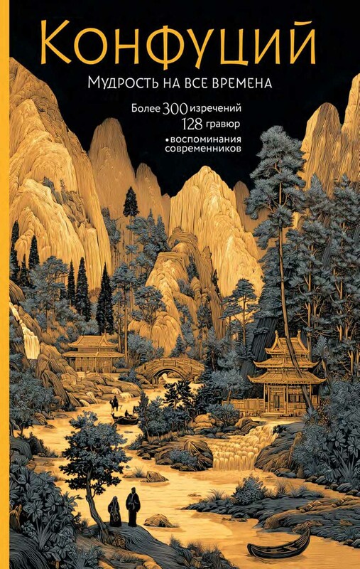 Конфуций. Мудрость на все времена