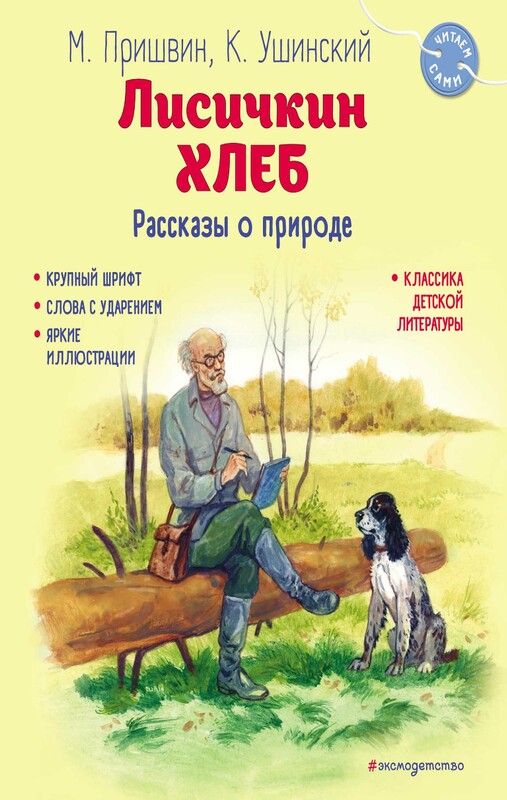 Лисичкин хлеб. Рассказы о природе, Михаил Пришвин, Константин Ушинский