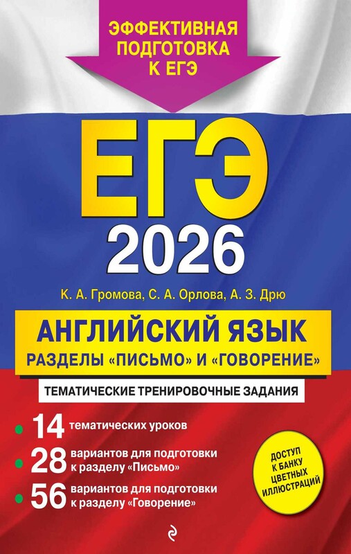 ЕГЭ-2026. Английский язык. Разделы "Письмо" и "Говорение", Орлова Светлана, Камилла Громова, Аида Дрю
