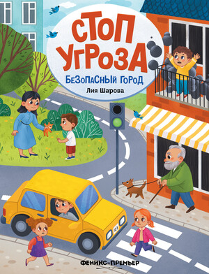 Стоп Угроза