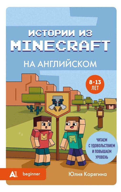 Истории из Minecraft на английском. Читаем с удовольствием и повышаем уровень (А1)