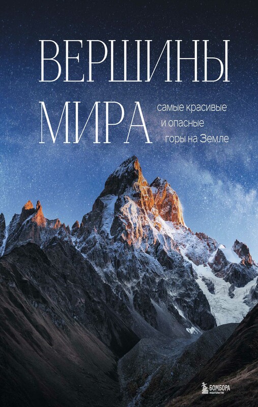 Вершины мира. Самые красивые и опасные горы на Земле