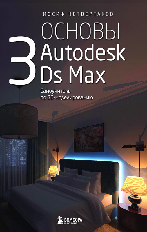 Основы Autodesk 3Ds Max. Самоучитель по 3D-моделированию
