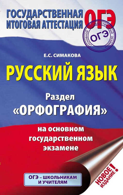 ОГЭ. Русский язык. Раздел "Орфография" на основном государственном экзамене
