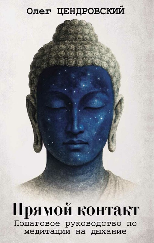 Прямой контакт: пошаговое руководство по медитации на дыхание