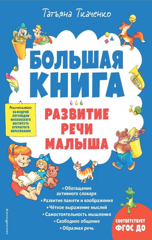 Большая книга. Развитие речи малыша