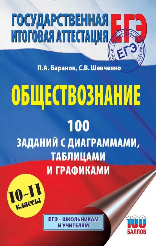 ЕГЭ. Обществознание. 100 заданий с диаграммами, таблицами и графиками