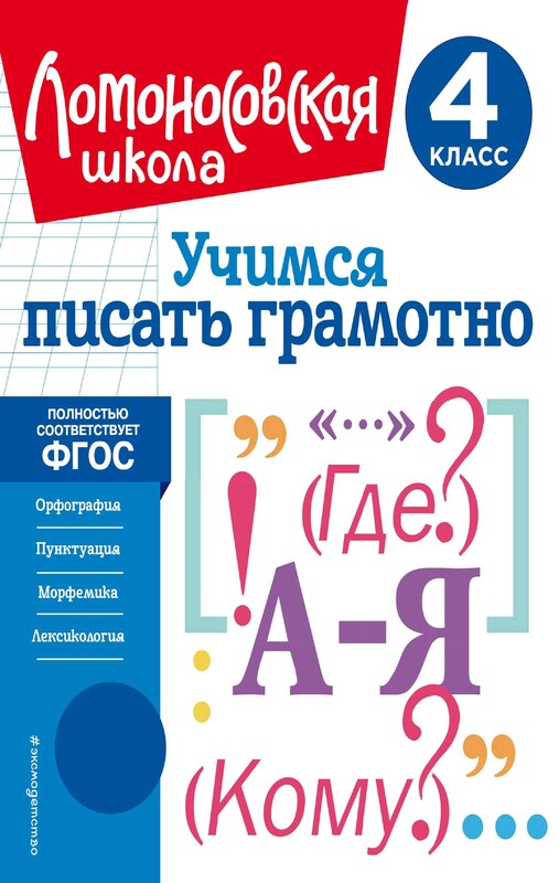 Учимся писать грамотно. 4 класс
