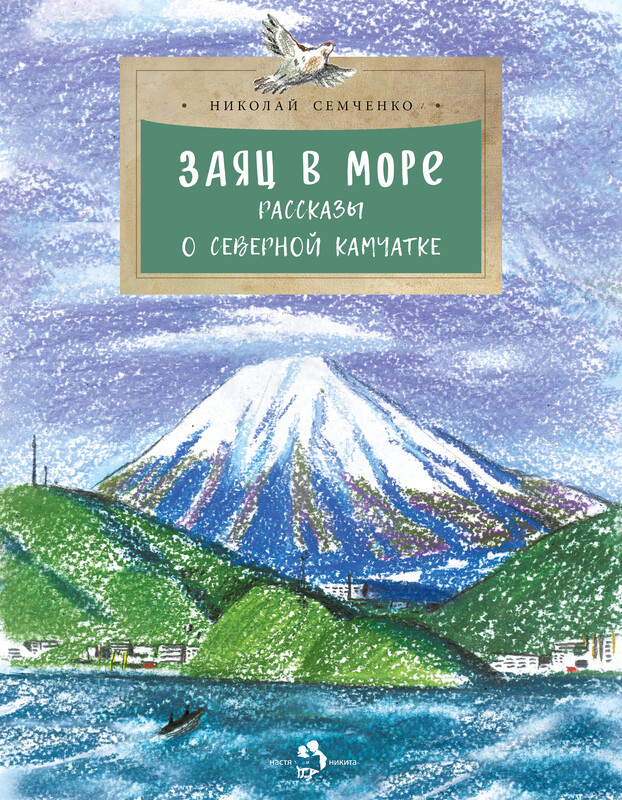 Заяц в море. Рассказы о северной Камчатке
