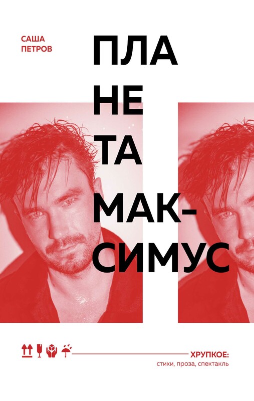 Планета Максимус. Хрупкое: стихи, проза, спектакль, Саша Петров