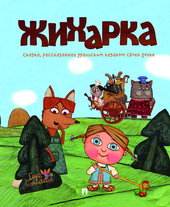 Жихарка. Сказка, рассказанная уральским казаком своей дочке