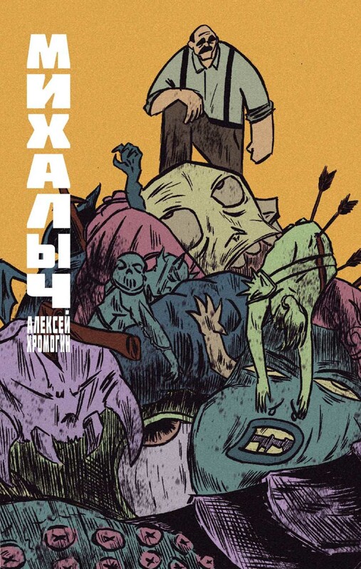 Михалыч. Книга 1