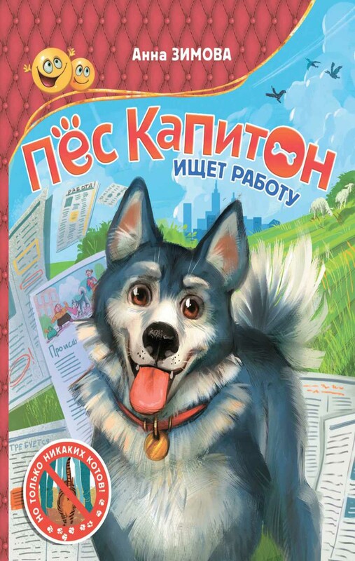 Пес Капитон ищет работу