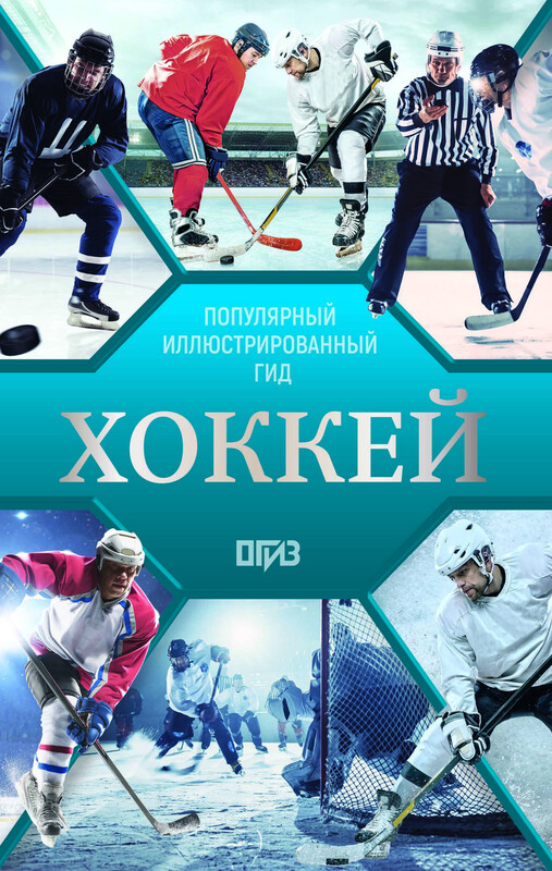 Хоккей. Иллюстрированный гид