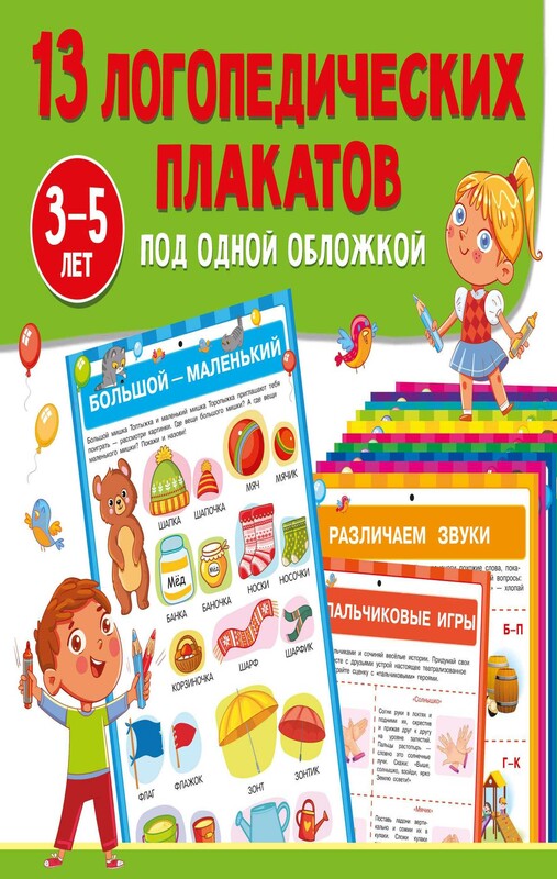 13 логопедических плакатов под одной обложкой