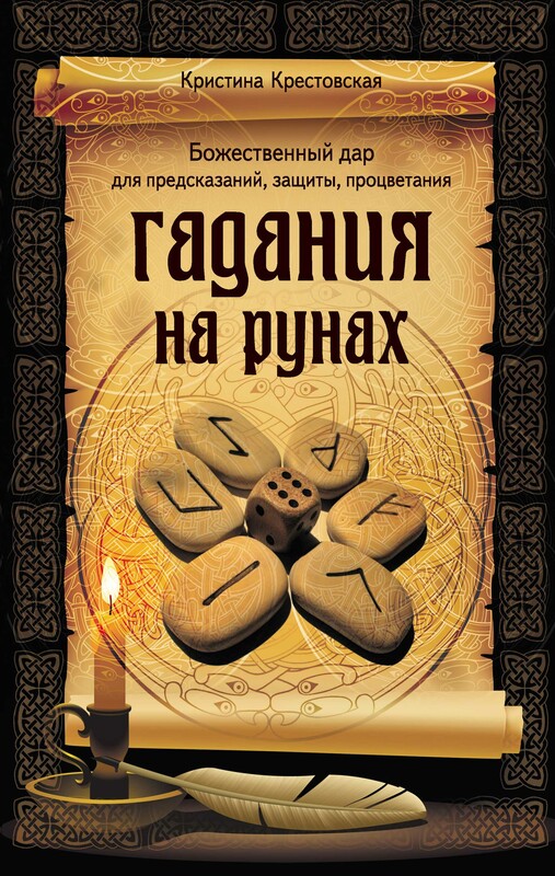 Гадания на рунах, Кристина Крестовская