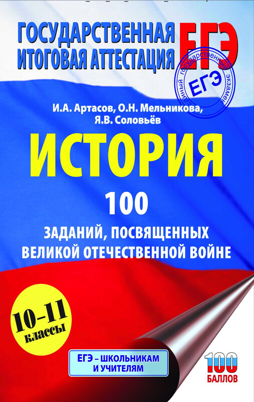 ЕГЭ. История. 100 заданий, посвященных Великой Отечественной войне