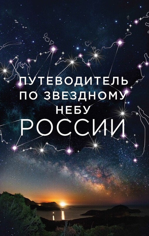 Путеводитель по звездному небу России, Ирина Позднякова, Ирина Катникова