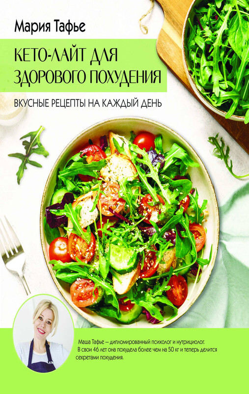 Кето-лайт для здорового похудения. Вкусные рецепты на каждый день